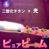 ピュアビームの画像
