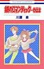 銀のロマンティック…わはは (花とゆめCOMICS)