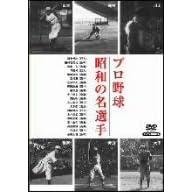 プロ野球 昭和の名選手