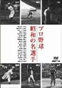 プロ野球 昭和の名選手 [DVD]