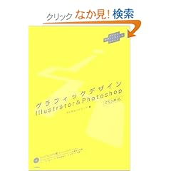 【クリックでお店のこの商品のページへ】グラフィックデザイン Illustrator&Photoshop (デジハリデザインスクールシリーズ): デジタルハリウッド: 本