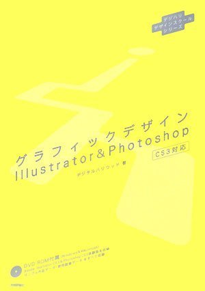 グラフィックデザイン Illustrator&Photoshop (デジハリデザインスクールシリーズ)