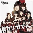 AKB48 �`�[���T�v���C�Y �d�̓V���p�V�[���� �V���O��12���Z�b�g ��ʔ���Ver.