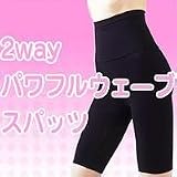 2Way・パワフルウェーブスパッツL