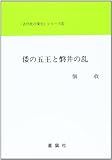 倭の五王と磐井の乱 (「古代史の復元」シリーズ)