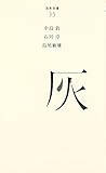 書評 （０３５）灰 by アオサギ