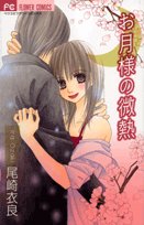 amazon: 尾崎衣良 - お月様の微熱