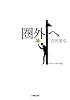 圏外へ (小学館文庫)