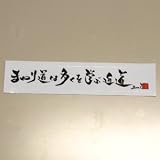 言霊ステッカー「まわり道は多くを学ぶ近道」