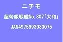 30センチシリーズ 戦艦 大和