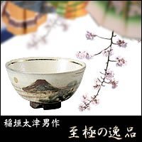 萬古焼　稲垣太津男作　茶碗　富士T2-60-43