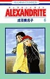 Alexandrite (6) (花とゆめCOMICS)