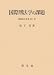 国際刑法学の課題 (国際刑法研究) 4792317452 JPEG画像(小)