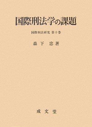 国際刑法学の課題 (国際刑法研究)のJPEG画像