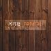 7集 Natural(韓国盤)