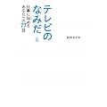 テレビのなみだ 仕事に悩めるあなたへの77話