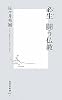必生 闘う仏教 (集英社新書)