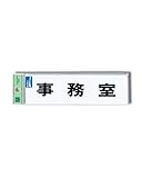光 点字サイン 事務室 TS268-2