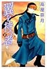 翼を持つ者 第2巻 (白泉社文庫 た 6-2)