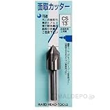 H&H 面取りカッター13mm CS-13
