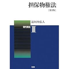 担保物権法 第3版