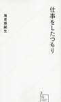 仕事をしたつもり (星海社新書)