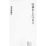 仕事をしたつもり (星海社新書)
