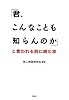 「君、こんなことも知らんのか」と言われる前に読む本