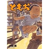 団地ともお 12 (ビッグコミックス)