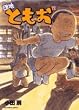 団地ともお 12 (ビッグコミックス)