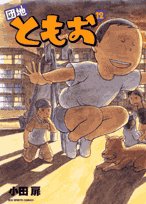 団地ともお 12 (ビッグコミックス)