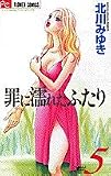 罪に濡れたふたり (5) (少コミCheese!フラワーコミックス)