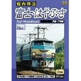 寝台特急 富士・はやぶさ 広島~下関間 [DVD]