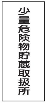 危険物標識 K94 少量危険物貯蔵取扱所 鉄板製 600×300mm