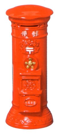 Cover image : 明治ポストバンク貯金箱(中)