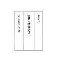 明治の探偵小説 (晶文社オンデマンド選書) 伊藤 秀雄 晶文社