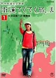 街道てくてく旅 甲州街道完全踏破  総集編     Vol.1