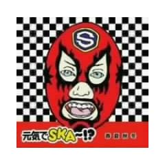 元気でSKA~!?~春夏秋冬~