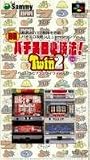 実戦パチスロ必勝法TWIN2