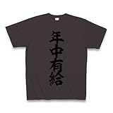 年中有給 Tシャツ(チャコール) M