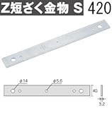 Z(ゼット) Z短ざく金物 S 規格: S420 417-6654(10枚)