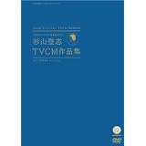 ～ACC 50周年企画DVDシリーズ～　CMにチャンネルをあわせた日　杉山登志TVCM作品集