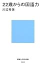 22歳からの国語力 (講談社現代新書)