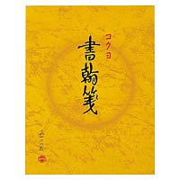 【クリックで詳細表示】コクヨ 書翰箋(書簡箋) 色紙判 縦罫15行 白上質紙 100枚 ヒ-51 / 10セット