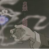 蟲師 オリジナル・サウンドトラック 蟲音 前