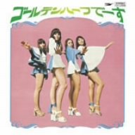 ゴールデンハーフで~す(紙ジャケット仕様)