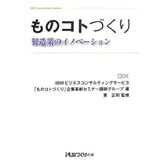 【クリックで詳細表示】ものコトづくり―製造業のイノベーション (日経ものづくりの本―IBM Innovation Series) [単行本]