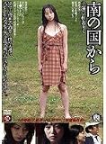 葵あげは｜南の国から 椎名りく,葵あげは