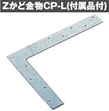 Z(ゼット) Zかど金物CP-L 417-6676(50枚)