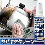 ステンレス用　サビヤケクリーンの画像